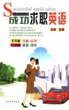成功求职英语 封面