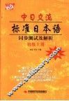 中日交流标准日本语同步测试  初级  上 封面