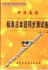 标准日本语同步测试卷  中级  下 封面