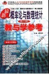 最新概率论与数理统计教与学参考  第3版 封面