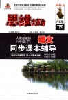 思维大革命  初中语文同步课本辅导  八年级  下  人教新课标 封面