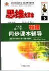 思维大革命  中学物理同步课本辅导  高二  人教版  下 封面