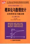 概率论与数理统计全程导学及习题全解  人大修订本 封面