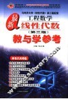 最新工程数学线性代数教与学参考  第3版 封面