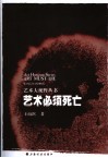 艺术必须死亡  从中国画到现代水墨画 封面