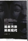 另类方法另类现代  中国当代艺术中的本土文化因素及其现代性转化 封面