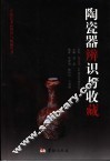 陶瓷器辨识与收藏 封面