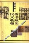 民俗文书收藏趣谈 封面