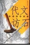 代文访石  奇石收藏简录 封面