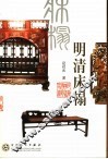 明清床榻 封面