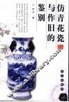 仿青花瓷与作旧的鉴别 封面