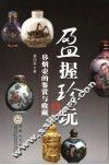 盈握珍玩  鼻烟壶的鉴赏与收藏 封面