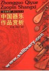 中国器乐作品赏析 封面