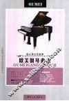 指尖弹出的旋律  欧美钢琴曲集 封面