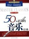 50部必知的音乐经典  推介·导读 封面