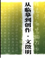 从临摹到创作  文征明 封面