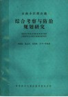 云南小江泥石流综合考察与队治规划研究 封面