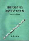 国家气候委员会成立大会文件汇编 封面