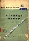 机械工业活叶学习材料  铣刀的种类及其使用和维护 封面