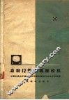 自制12管电视接收机 封面