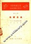 电镀合金  第7册 封面