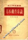 基本机件常识 封面