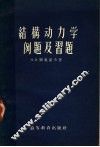 结构动力学例题及习题 封面