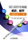 流行彩色电视机机芯、机型对照速查手册 封面
