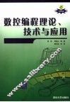 数控编程理论·技术与应用 封面