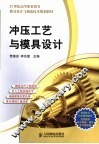 冲压工艺与模具设计 封面