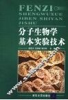 分子生物学基本实验技术 封面