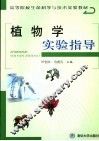 植物学实验指导 封面