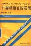 计算机语言的发展 封面