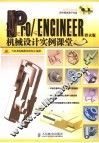 Pro/ENGINEER野火版机械设计实例课堂 封面