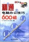 精通电脑办公技巧600招 封面