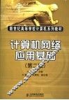 计算机网络应用基础  第2版 封面