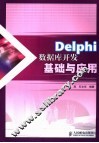 Delphi数据库开发基础与应用 封面
