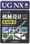 UG NX中文版机械设计基础教程 封面