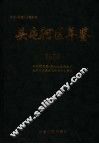 中国·新疆·乌鲁木齐  头屯河区年鉴  1999 封面