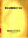降水长期预报若干方法 封面