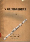 X-1机上用的统计预报方法 1 封面