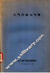 天气污染与气象 封面