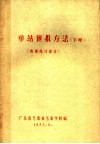 单站预报方法  下  数理统计部分  油印本 封面