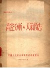 高空分析与天气预告 封面