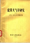 能量天气学研究  2  1975-1976年工作部份总结 封面