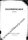 参加苏联数值预报会议纪要 封面
