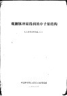 观测脉冲星得到的中子星结构  天文参考资料增篇  1 封面