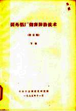 国外铝厂烟害防治技术  译文集  下 封面