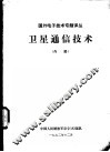 卫星通信技术 封面