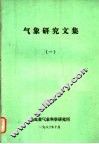 气象研究文集  1 封面